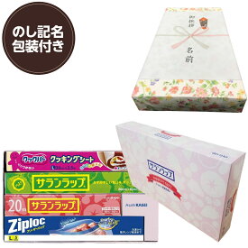 【単品販売】【のし記名＆ギフト包装付】【引越し 御挨拶 御礼 粗品 ギフト】サランラップバラエティギフトSVG10B