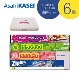 【6個セット】【のし記名＆ギフト包装付】【引越し 御挨拶 御礼 粗品 ギフト】サランラップバラエティギフトSVG10B