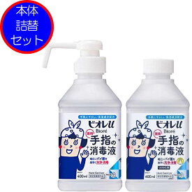【本体+詰替セット】花王 ビオレu 手指の消毒液 ［置き型本体］+［詰替え］400ml+400ml 薬用 【指定医薬部外品】