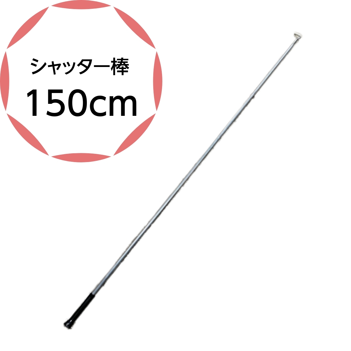シャッター棒 日本の町工場の職人が手作りで作成 150cmのシャッター棒です 日本製 亜鉛メッキ スチールタイプ 手動シャッター 店舗 窓
