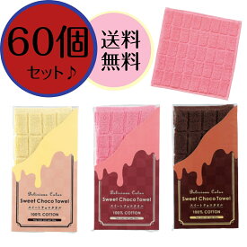 ＼送料無料／【60個セット】スイートチョコタオル ハンカチタオル