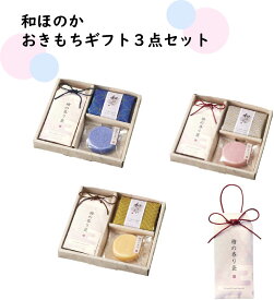 和ほのかおきもちギフト3点セット 和柄 石鹸 香り袋 ハンカチ イベント 粗品 ノベルティ 景品 プチギフト ご挨拶 お祝い 内祝い