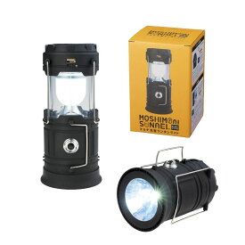 モシモニソナエル マルチ充電ランタンライト 防災グッズ モバイルバッテリー機能付きライト ソーラー充電ランタン USB充電ライト 非常灯 マルチライト 懐中電灯 ランタン スマホ充電可 災害対策アイテム 停電対策 備蓄アイテム