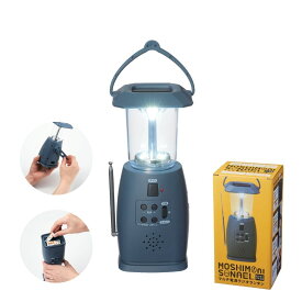 モシモニソナエル マルチ電源ラジオランタン 防災グッズ 多機能ランタン ラジオライト マルチ電源 ソーラーライト USB充電 手回し充電 電池式ライト サイレン付き ワイドFMラジオ モバイルバッテリー対応 災害対策 停電 避難用品 ラバー塗装 調光機能