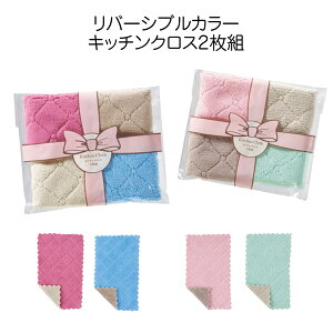 リバーシブルカラーキッチンクロス2枚組 掃除 プチギフト 主婦 ママ 粗品 景品 イベント 企業 ノベルティ 記念品 消耗品 ふきん