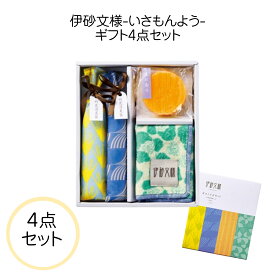伊砂文様 ギフト4点セット 和柄ギフト おしゃれ 日用品セット プチギフト 粗品 景品 竹炭袋 ハンカチタオル 石鹸 化粧箱入り 日本製風デザイン