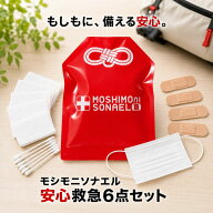 【単品販売】モシモニソナエル 安心救急6点セット 救急セット 防災用品 応急手当 衛生グッズ 災害備蓄 非…