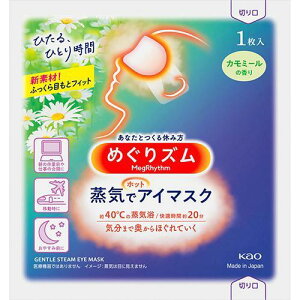 【数量限定特価】花王 めぐりズム 蒸気でホットアイマスク カモミールの香り 1枚入 旧デザイン 在庫処分 使い捨て 温熱 目元ケア リラックスグッズ 安眠グッズ 日本製