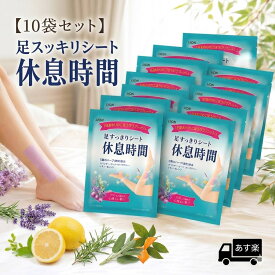 【送料込】プチギフト 退職 粗品 引っ越し挨拶 休足時間 2枚入×10袋セット ライオン 足すっきりシート 個包装 ノベルティ 景品 記念品 御礼 異動 結婚式 大量注文OK あす楽 冷却シート 販促品 DM封筒対応 詰め合わせ ギフト 喜箱 kibaco