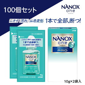 LION NANOX ONE PRO 10g×2袋 ワンパック使い切りタイプ ライオン ノベルティギフト専用品 ナノックスワン 携帯用 最強洗浄 消臭 防臭 抗菌 旅行・出張・病院・コインランドリーなどにおすすめ
