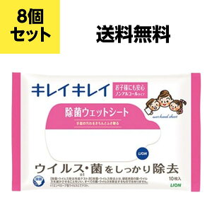【8個セット】ライオン キレイキレイウェットシート お子様にも安心 ノンアルコールタイプ モモの葉エキス配合 無香料 パッチテスト済み 除菌・ウィルス性能テスト済 ノベルティギフト