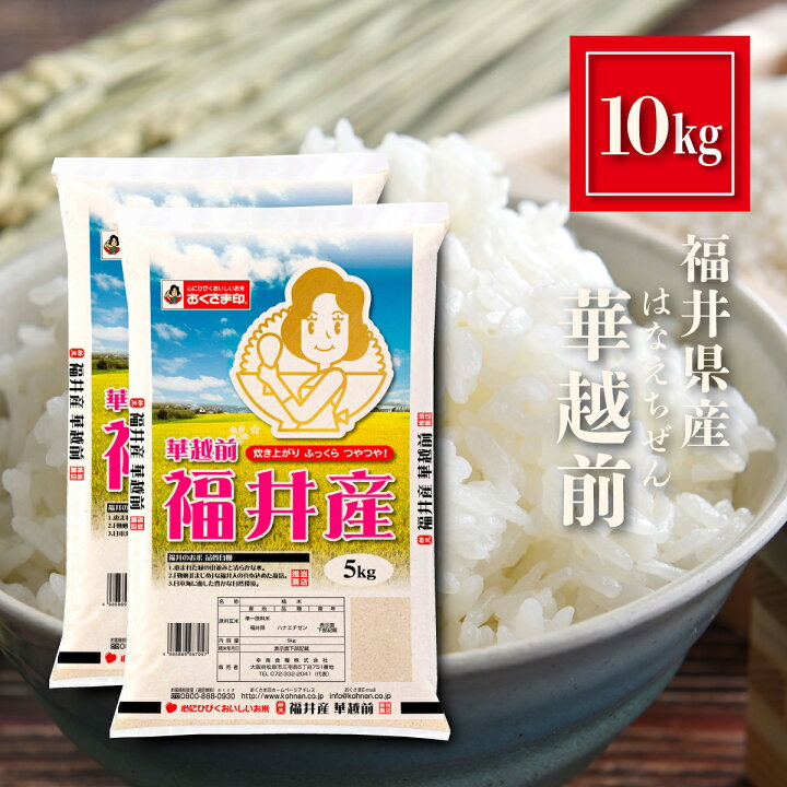 楽天市場】福井県産 華越前 米 10kg（5kg×2） お米 精米 白米 