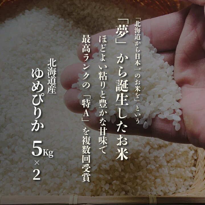 楽天市場】北海道産 ゆめぴりか 米 5kg×2 精米 白米 おくさま印 食品 
