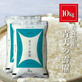 青森県産 青天の霹靂 米 10kg 精米 白米 おくさま印 食品 国産 送料無料 10キロ
