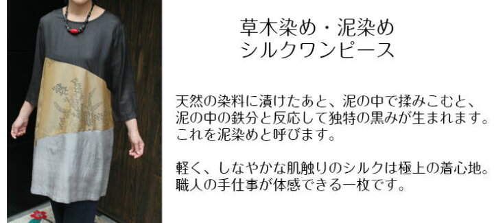 楽天市場】シルク ワンピース 草木染め 泥染め 七分袖 日本製 