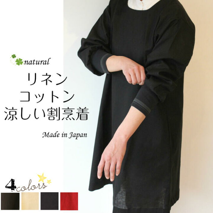 楽天市場 綿麻おしゃれ割烹着 日本製 コットンリネン ナチュラル服 黒 紺 リブ袖 ロング丈 春夏 涼しい M L 長袖 ミセスファッション レディース エプロン スモック ハウスワーキングコート 軽い おしゃれママ 30代 40代 50代 60代 70代 古布と染めの創作服 駿河屋