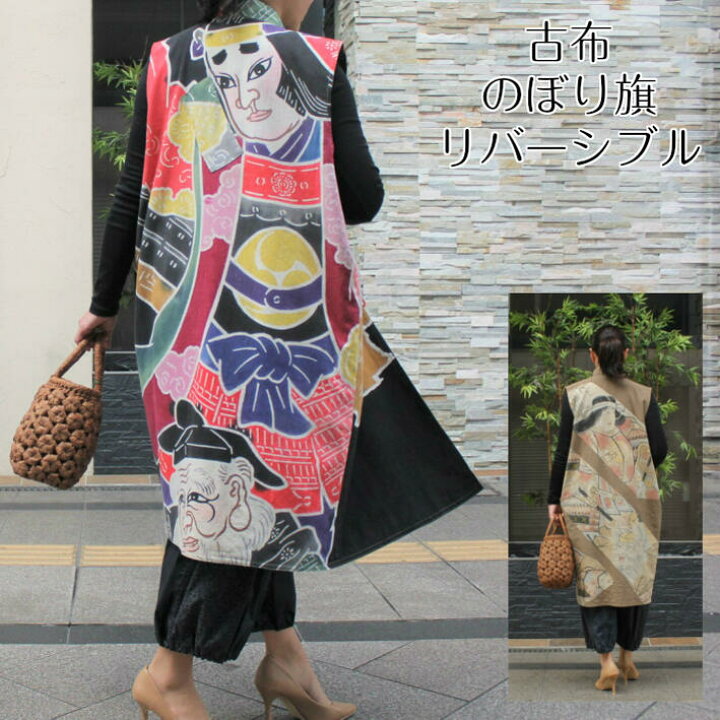 楽天市場】【作家一点もの】古布のぼり旗ベスト 柿渋染め 日本製 