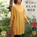リニューアル！【ナイロンおしゃれ割烹着】割烹着 撥水 かっぽう着 日本製 リブ袖 あったか あたたかい 軽い やわらか 軽量 チュニック エプロン ワンピース おしゃれ ミセス レディース シニア ファッション 40代 50代 60代 70代 シンプル 人気 花粉 対策