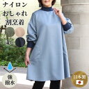 リニューアル！【ナイロンおしゃれ割烹着】割烹着 撥水 かっぽう着 日本製 リブ袖 あったか あたたかい 軽い やわらか 軽量 チュニック エプロン ワンピース おしゃれ ミセス レディース シニア ファッション 40代 50代 60代 70代 シンプル 人気 花粉 対策