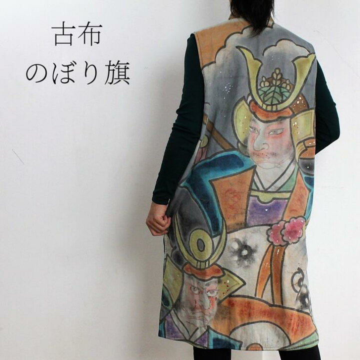 楽天市場】作家一点物【古布のぼり旗ロングベスト】リバーシブル 古布 