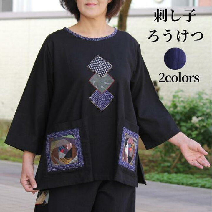 楽天市場】【刺し子ろうけつブラウス】創作服 和柄パッチワーク