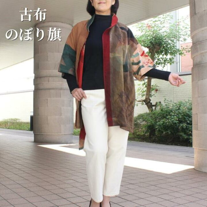 楽天市場】【古布のぼり旗コート】 湯 作家 一点物 柿渋染め 古布 幟 