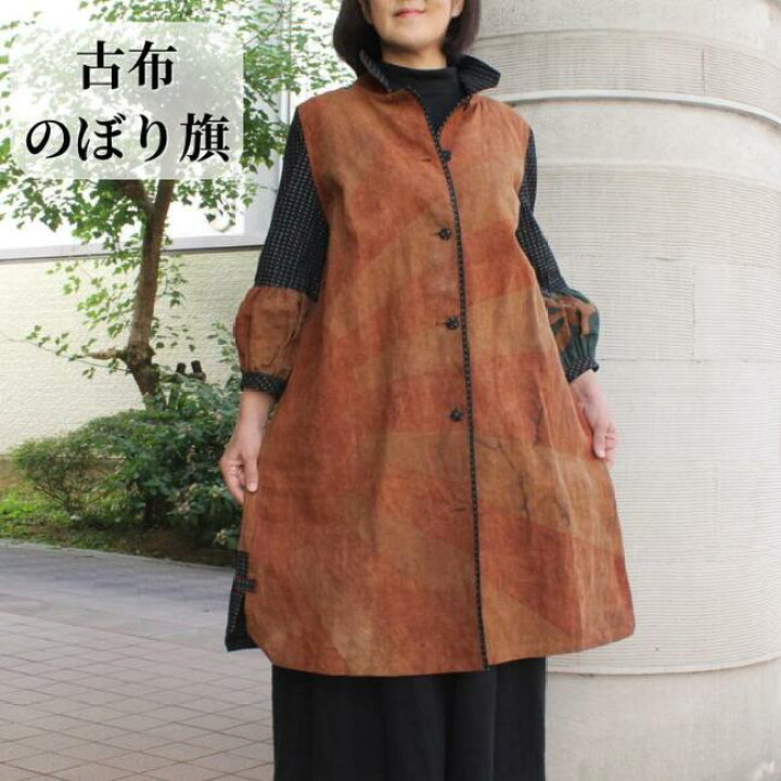 楽天市場】古布のぼり旗コート 作家一点物 古布 リメイク 服 絣 のぼり 