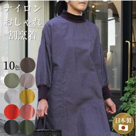 【ナイロンおしゃれ割烹着】割烹着 撥水 かっぽう着 日本製 リブ袖 あったか あたたかい 軽い やわらか 軽量 チュニック エプロン ワンピース おしゃれ ミセス レディース シニア ファッション 40代 50代 60代 70代 シンプル 人気 花粉 対策