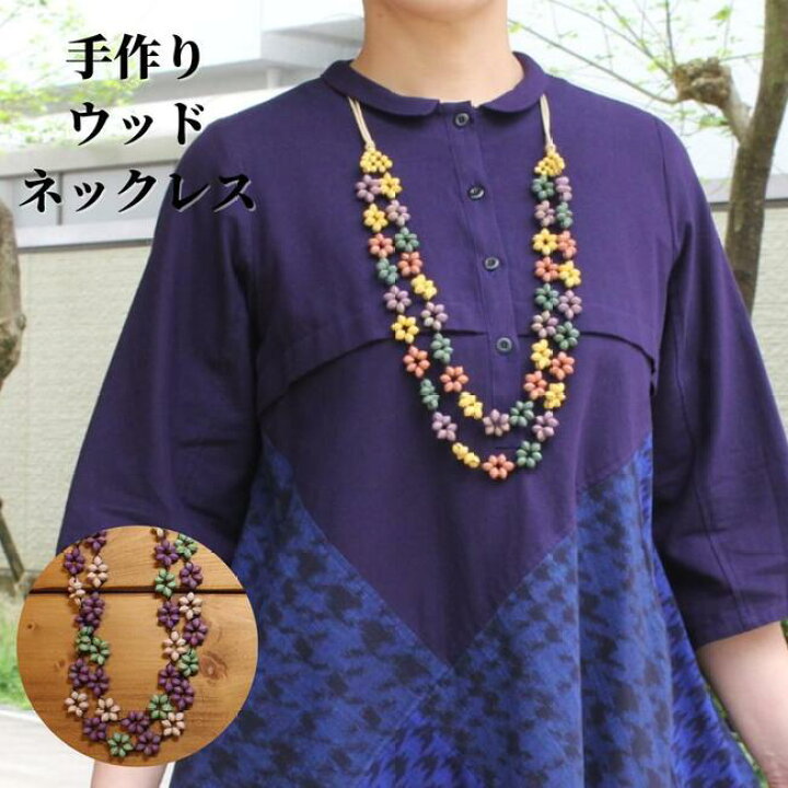 楽天市場】手作り ウッド 木製 ネックレス レディース 天然木 木 長さ 
