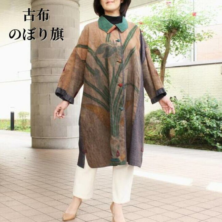 楽天市場】作家一点物 古布柿渋コート のぼり旗 絣 文人柄 菖蒲 ロング  