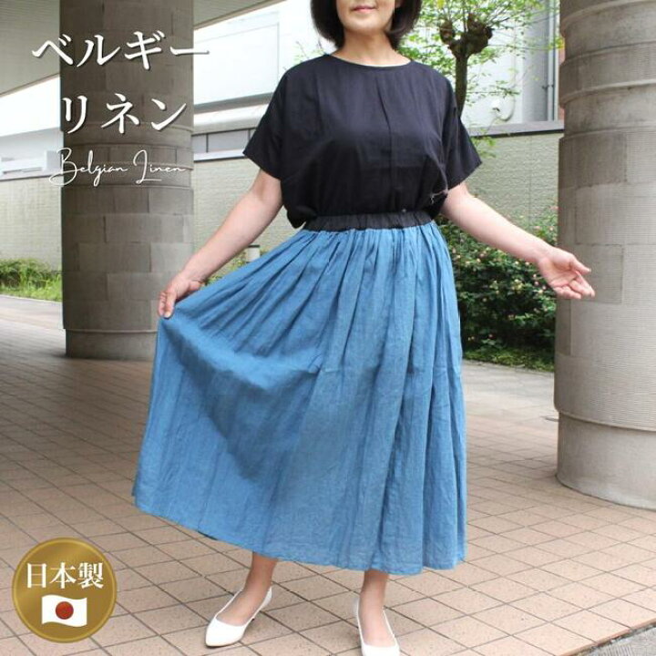楽天市場】【ベルギーリネンスカート】ブルー 日本製 ロング  