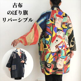 作家一点物【古布のぼり旗リバーシブルコート】古布 創作服 絣 刺し子 パッチワーク ミセス 50代 60代 70代 秋冬 コート アウター 羽織もの レディース シニアファッション ゆったり 大きいサイズ ひざ丈 日本製 送料無料