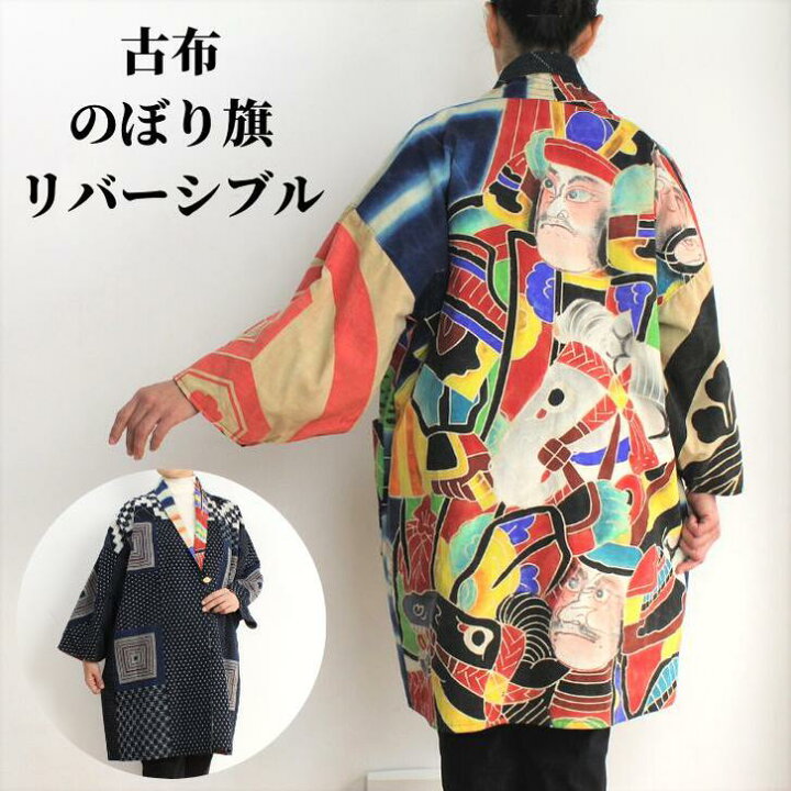 楽天市場】作家一点物【古布のぼり旗リバーシブルコート】古布 創作服  