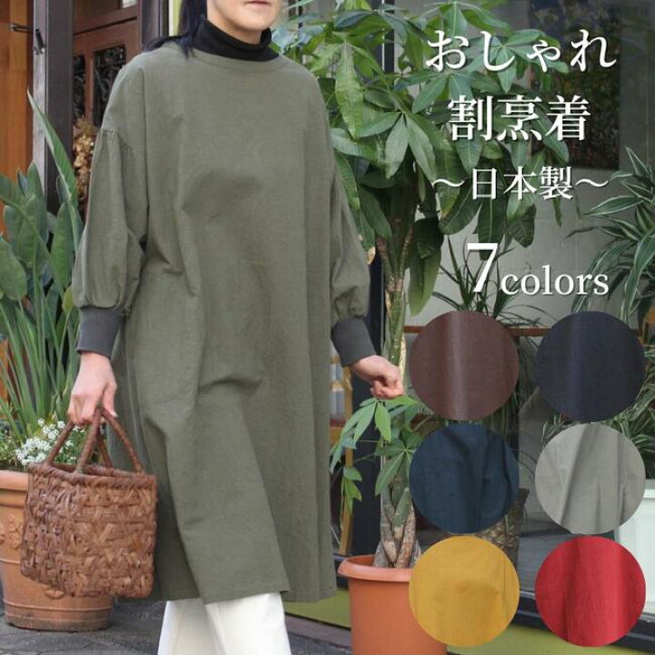 楽天市場】再入荷！全色揃いました【おしゃれ割烹着】 割烹着 日本製 