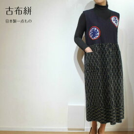 古布絣ジャンパースカート 日本製 一点もの 送料無料 ロング丈 フリーサイズ 50代 60代 70代 綿100 ミセスファッション レディース シニア おしゃれミセス 和風 和柄 ゆったり