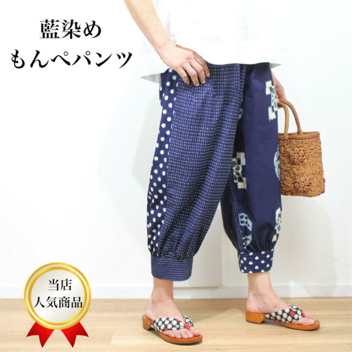 楽天市場 藍染め もんぺ パンツ レディース ミセス シニア ファッション 40代 50代 60代 70代 定番 ロングセラー らくちん ゆったり おしゃれ パッチワーク 春夏秋 夏 ボトムス 人気 大人可愛い ウエストゴム コットン 綿100 藍染 もんぺパンツ モンペ 古布と染めの