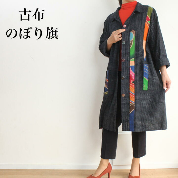 楽天市場 作家一点物 古布アレンジ ミセス 50代 60代 70代 秋冬春 コート アウター 羽織もの ロング丈 和風 和柄 ロングコート シニア ファッション 婦人服 おしゃれ 大きめ ゆったり 軽い 高級感 送料無料 古布と染めの創作服 駿河屋