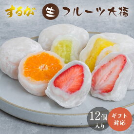 【SS限定！P5倍&200円OFF！】【ヒルナンデスで紹介】【送料無料】 フルーツ大福 12個セット 大福 フルーツ 母の日 父の日 お返し 早割 いちご大福 苺 いちご みかん 生パイン キウイ 桃 プレゼント ギフト 手作り 和菓子 お菓子 大福 スイーツ 美味しい 絶品 個包装