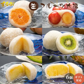 楽天1位【高評価★4.8】【送料無料】 大福 フルーツ大福 6個入 お返し 絶品 苺 いちご みかん 生パイン キウイ 桃 シャインマスカット フルーツ ギフト プレゼント 手作り 和菓子 お菓子 個包装 大福餅 美味しい 餅 母の日 父の日 セット