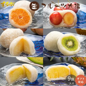 【ヒルナンデスで紹介】【送料無料】 フルーツ大福 9個セット 大福 フルーツ 母の日 父の日 お返し 早割 苺 いちご みかん 生パイン キウイ 桃 プレゼント アイス 手作り 和菓子 お菓子 スイーツ 絶品 まるごと 美味しい いちご大福 個包装