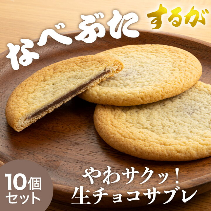 楽天市場】【マラソン限定！8％OFF】【送料別】 生サブレ 10個セット 