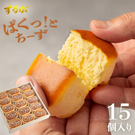 【送料無料】ぱくっと！ちーず 15個セット スフレ チーズ ケーキ 母の日 父の日 お返し 早割 プチケーキ チーズケーキ プレゼント ギフト お土産 誕生日 洋菓子 ケーキ スイーツ ご褒美 個包装 小分け 絶品 お取り寄せスイーツ 有名 とろとろ