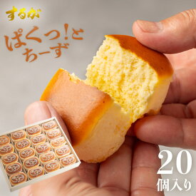 【送料無料】ぱくっと！ちーず 20個セット スフレ チーズ ケーキ 母の日 父の日 お返し 早割 プチケーキ チーズケーキ プレゼント ギフト お土産 誕生日 洋菓子 ケーキ スイーツ ご褒美 個包装 小分け 絶品 お取り寄せスイーツ 有名 とろとろ