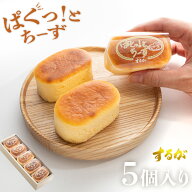 【送料無料】ぱくっと！ちーず 5個セット スフレ チーズ ケーキ バレンタイン ホワイトデー お返し 早割 …