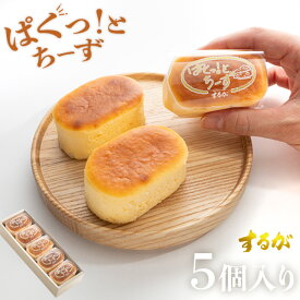 【送料無料】ぱくっと！ちーず 5個セット スフレ チーズ ケーキ バレンタイン ホワイトデー お返し 早割 プチケーキ チーズケーキ プレゼント ギフト お土産 誕生日 職場 洋菓子 スイーツ ご褒美 個包装 小分け 絶品 お取り寄せスイーツ 有名