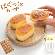 【送料無料】ぱくっと！ちーず 10個セット スフレ チーズ ケーキ 母の日 父の日 お返し 早割 プチケーキ …