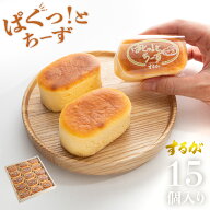 【送料無料】ぱくっと！ちーず 15個セット スフレ チーズ ケーキ 母の日 父の日 お返し 早割 プチケーキ …