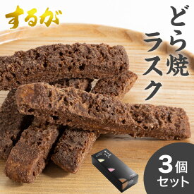 【送料無料】 どらやきラスク 3箱セット 母の日 父の日 お返し 早割 いちご ミルクチョコ ホワイトチョコ ストロベリー どらやき どら焼き 和菓子 ギフト お菓子 スイーツ お取り寄せ 手土産 ラスク 詰め合わせ 絶品 お取り寄せスイーツ