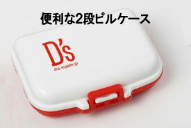 在庫処分！2段 サプリケース特価です！仕切りがあり、サプリによって分けられるピルケース★ 送料無料商品と合わせ買いがおすすめ★ ポータブル携帯容器 くすり入れ 携帯型 タブレット カプセル サプリ 小物入れ 持ち運び コンパクト 軽量 おしゃれ 薬ケース