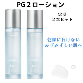 【定期購入 2個15%OFF】化粧水 PG2 ローション【ずっと送料無料※一部地域除く】【乾燥に負けない、みずみずしい肌へ】150mL プロテオグリカン セラミド コラーゲン プラセンタ 保湿 ゆらぎ肌 ハリ うるおい キメ 潤い 肌なじみのよいみずみずしいテクスチャー】